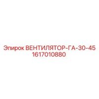 1617010880 ВЕНТИЛЯТОР-ГА-30-45 Epiroc