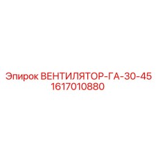 1617010880 ВЕНТИЛЯТОР-ГА-30-45 Epiroc