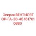 1617010880 ВЕНТИЛЯТОР-ГА-30-45 Epiroc