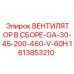 1613853210 ВЕНТИЛЯТОР В СБОРЕ-GA-30-45-200-460-V-60H Epiroc