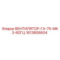 1613806604 ВЕНТИЛЯТОР-ГА-75-МК3-60ГЦ Epiroc