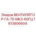 1613806604 ВЕНТИЛЯТОР-ГА-75-МК3-60ГЦ Epiroc