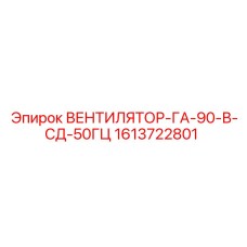 1613722801 ВЕНТИЛЯТОР-ГА-90-В-СД-50ГЦ Epiroc
