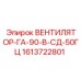 1613722801 ВЕНТИЛЯТОР-ГА-90-В-СД-50ГЦ Epiroc