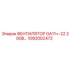 1092002472 ВЕНТИЛЯТОР GA11+-22 200В… Epiroc
