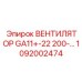 1092002474 ВЕНТИЛЯТОР GA11+-22 200-… Epiroc