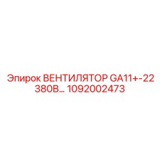 1092002473 ВЕНТИЛЯТОР GA11+-22 380В… Epiroc