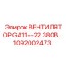 1092002473 ВЕНТИЛЯТОР GA11+-22 380В… Epiroc