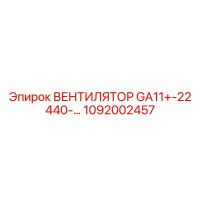 1092002457 ВЕНТИЛЯТОР GA11+-22 440- Epiroc