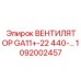 1092002457 ВЕНТИЛЯТОР GA11+-22 440- Epiroc