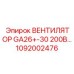 1092002476 ВЕНТИЛЯТОР GA26+-30 200В Epiroc