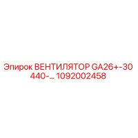 1092002458 ВЕНТИЛЯТОР GA26+-30 440-… Epiroc