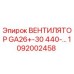 1092002458 ВЕНТИЛЯТОР GA26+-30 440-… Epiroc