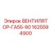1625594900 ВЕНТИЛЯТОР-ГА55-90 Epiroc