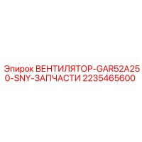 2235465600 ВЕНТИЛЯТОР-GAR52A250-SNY-ЗАПЧАСТИ Epiroc
