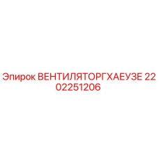 Оригинальный вентилятор 2202251206 Epiroc для буровых установок