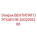 Оригинальный вентилятор 2202251206 Epiroc для буровых установок