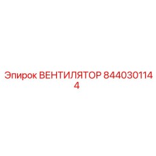 8440301144 ВЕНТИЛЯТОР (Epiroc)