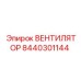 Вентилятор охлаждения гидросистемы Epiroc 8440301144