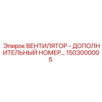 1503000005 ВЕНТИЛЯТОР Epiroc