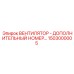 1503000005 ВЕНТИЛЯТОР Epiroc