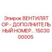 1503000005 ВЕНТИЛЯТОР Epiroc