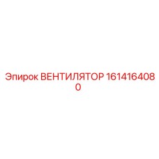 1614164080 ВЕНТИЛЯТОР Epiroc