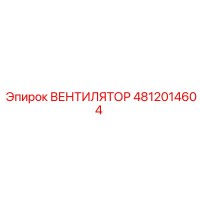 4812014604 ВЕНТИЛЯТОР Epiroc