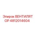Оригинальный вентилятор для гидросистем Epiroc 4812014604