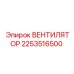 2253516500 ВЕНТИЛЯТОР Epiroc