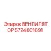 Радиаторный вентилятор Epiroc артикул 5724001691
