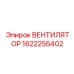 1622255402 ВЕНТИЛЯТОР Epiroc
