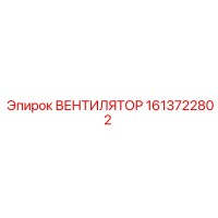 1613722802 ВЕНТИЛЯТОР Epiroc