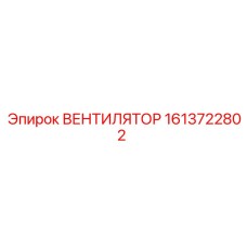 1613722802 ВЕНТИЛЯТОР Epiroc