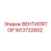 1613722802 ВЕНТИЛЯТОР Epiroc