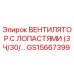 GS15667399 ВЕНТИЛЯТОР С ЛОПАСТЯМИ (3Ч/30/…) Epiroc