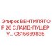 Вентилятор охлаждения GS15669835 Epiroc