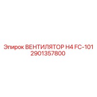 2901357800 ВЕНТИЛЯТОР H4 FC-101 Epiroc