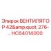 Оригинальный вентилятор HC64014000 диаметром 42 дюйма от Epiroc