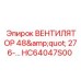 Промышленный вентилятор HC64047S00 диаметром 48 дюймов