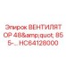 HC64128000 ВЕНТИЛЯТОР 48