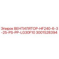 3001528394 ВЕНТИЛЯТОР-HF240-6-3-25-PS-PP-LG30F10 Epiroc