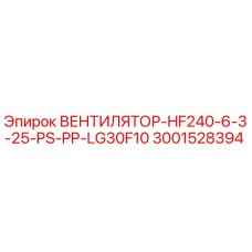 3001528394 ВЕНТИЛЯТОР-HF240-6-3-25-PS-PP-LG30F10 Epiroc