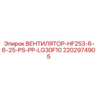 2202974905 ВЕНТИЛЯТОР-HF253-6-6-25-PS-PP-LG30F10 Epiroc