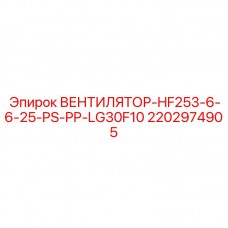 Оригинальный вентилятор Epiroc 2202974905 для горной техники