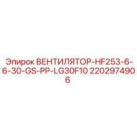 2202974906 ВЕНТИЛЯТОР-HF253-6-6-30-GS-PP-LG30F10 Epiroc
