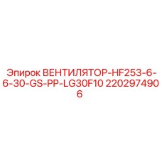 2202974906 ВЕНТИЛЯТОР-HF253-6-6-30-GS-PP-LG30F10 Epiroc
