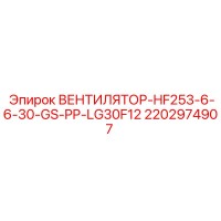 2202974907 ВЕНТИЛЯТОР-HF253-6-6-30-GS-PP-LG30F12 Epiroc