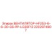 Вентилятор для буровой техники Epiroc 2202974907