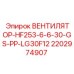 Вентилятор для буровой техники Epiroc 2202974907